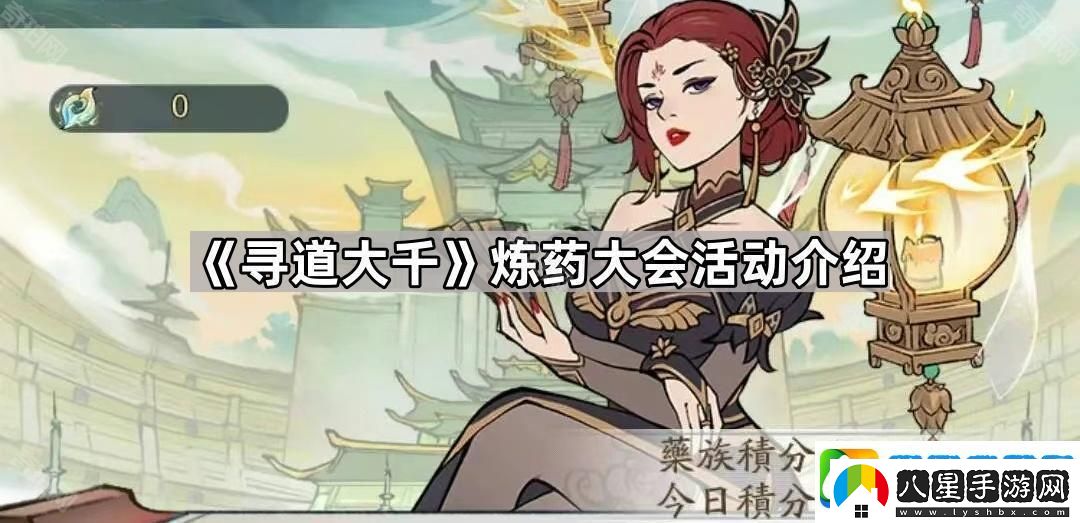 尋道大千煉藥大會(huì )活動(dòng)怎么樣