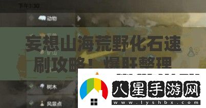 妄想山?；囊盎偎⒐ヂ?！爆肝整理開(kāi)采秘籍+隱藏刷新點(diǎn)大公開(kāi)
