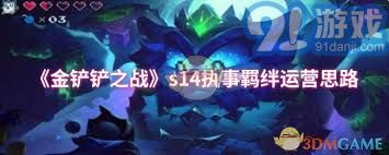 金鏟鏟之戰執事如何運營(yíng)