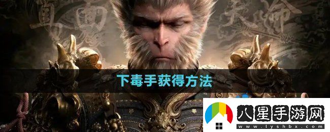 黑神話(huà)悟空下毒手?怎么獲得下毒手?獲得方法