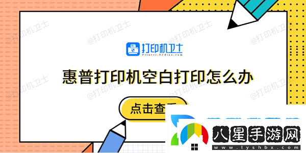 惠普打印機空白打印怎么辦5個(gè)排除步驟快速解決