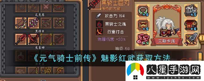 元氣騎士前傳魅影紅武怎么獲得元氣騎士前傳魅影紅武獲得攻略