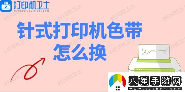 針式打印機色帶怎么換