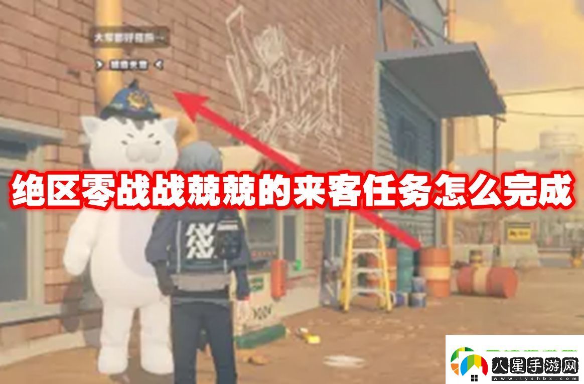 絕區零戰戰兢兢的來(lái)客任務(wù)怎么完成