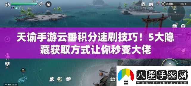 天諭手游云垂積分速刷技巧！5大隱藏獲取方式讓你秒變大佬