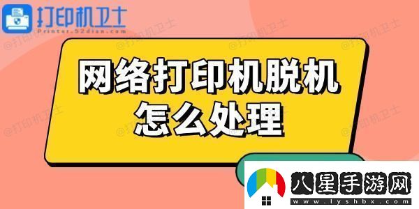 網(wǎng)絡(luò )打印機脫機怎么處理有解了！