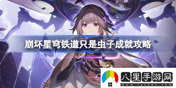 崩壞星穹鐵道只是蟲(chóng)子怎么做
