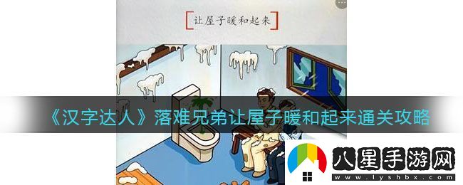 漢字達人落難兄弟讓屋子暖和起來(lái)通關(guān)攻略
