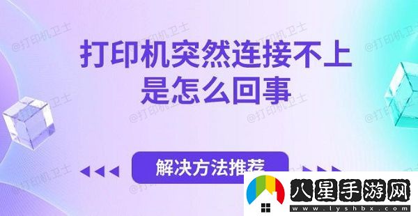 打印機突然連接不上是怎么回事
