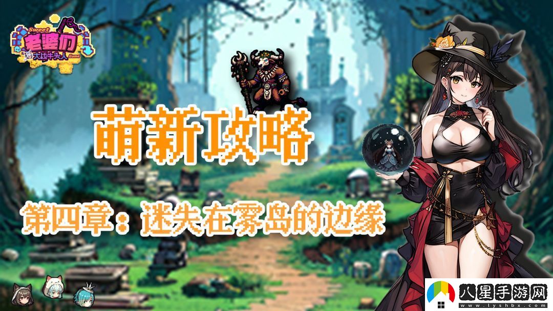 老婆們大戰牛頭人第四章通關(guān)技巧全解析