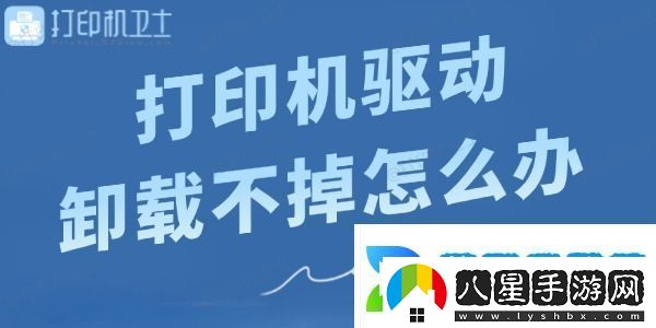 打印機驅動(dòng)卸載不掉怎么辦