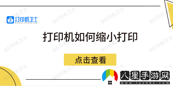 打印機如何縮小打印
