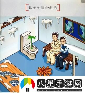 漢字達人落難兄弟讓屋子暖和起來(lái)通關(guān)攻略