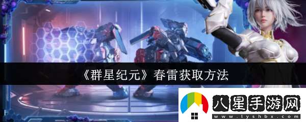 群星紀元春雷怎么獲取