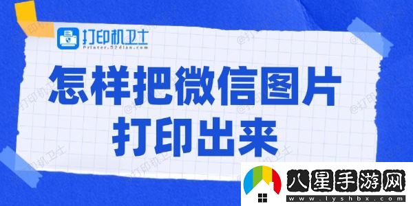 怎樣把微信圖片打印出來(lái)