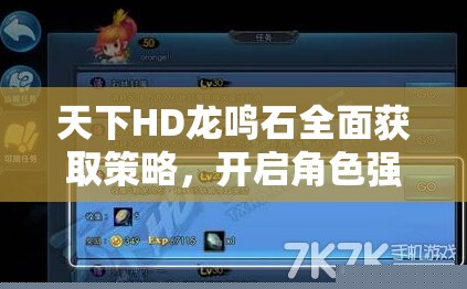 天下HD龍鳴石獲取策略