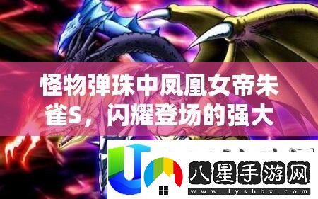 怪物彈珠朱雀S角色