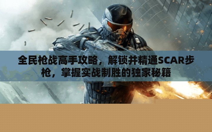 全民槍?xiě)餝CAR步槍高手攻略