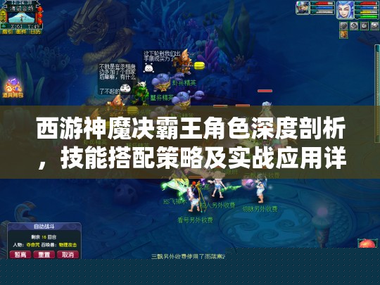 西游神魔決霸王角色深度分析