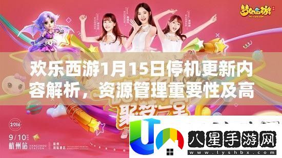 歡樂(lè )西游停機更新內容與資源管理策略詳解