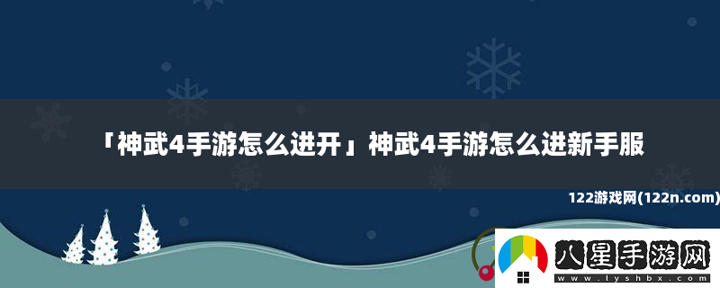神武4手游怎么進(jìn)開(kāi)神武4手游怎么進(jìn)新手服