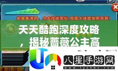 天天酷跑深度攻略