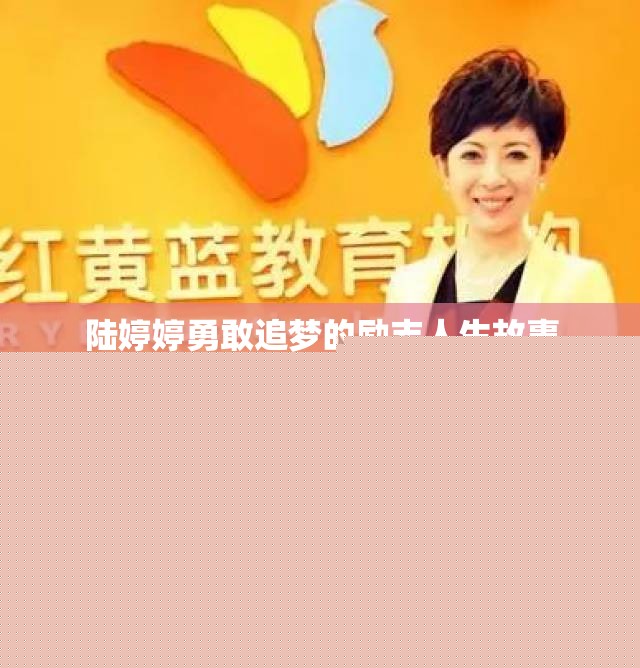 陸婷婷勇敢追夢(mèng)故事