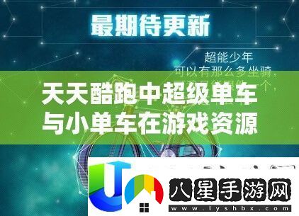 天天酷跑超級單車(chē)與小單車(chē)性能深度對比