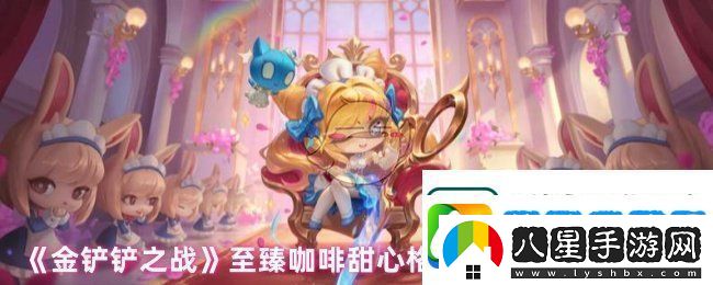 金鏟鏟之戰至臻咖啡甜心格溫多少錢(qián)