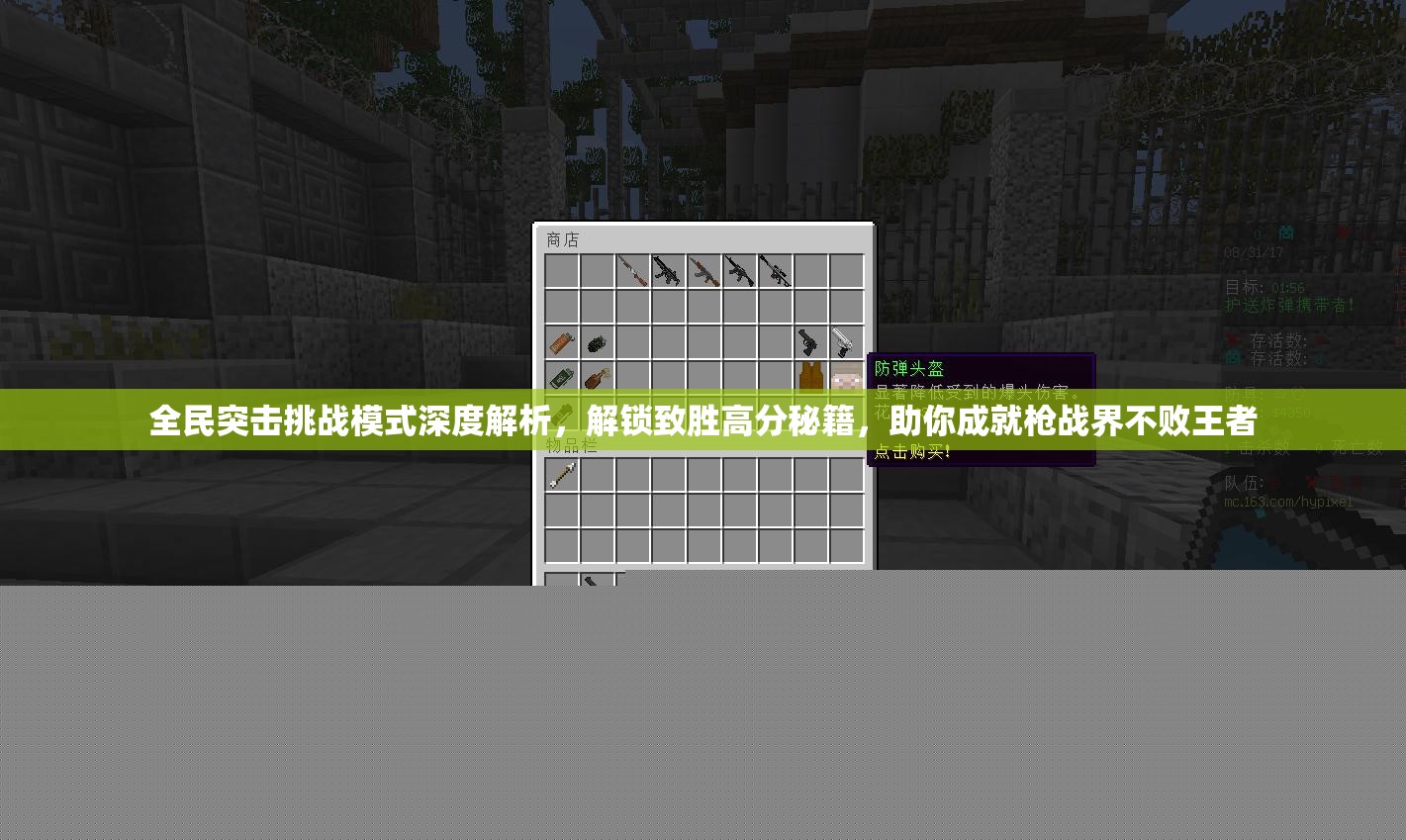 全民突擊挑戰模式全解析