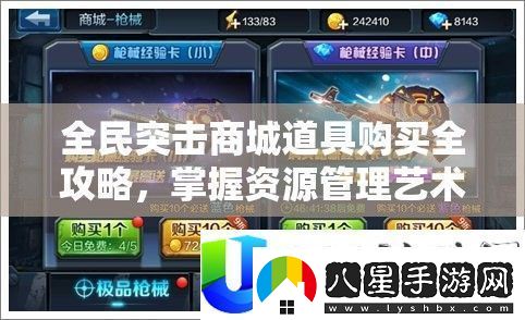 全民突擊商城道具購買(mǎi)攻略