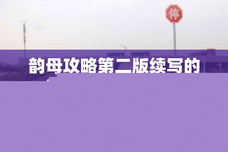 韻母攻略第二版續寫(xiě)原因