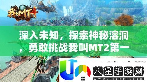 挑戰我叫MT2第一章副本
