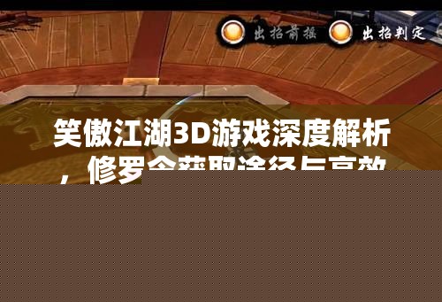 笑傲江湖3D游戲深度解析