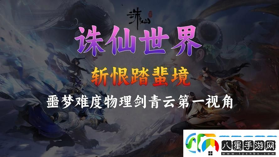 誅仙手游