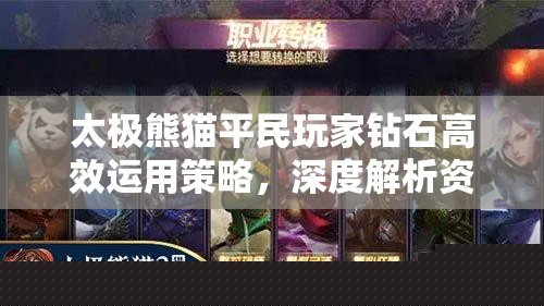 太極熊貓平民玩家鉆石使用策略