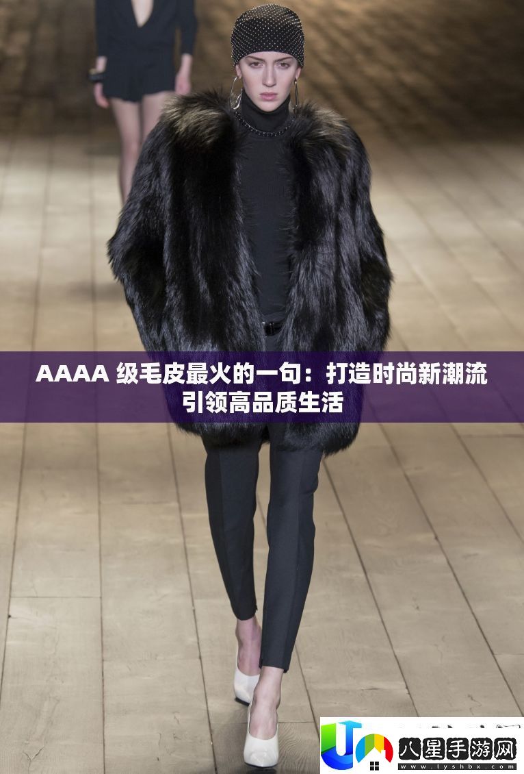 AAAA級毛皮時(shí)尚潮流新趨勢
