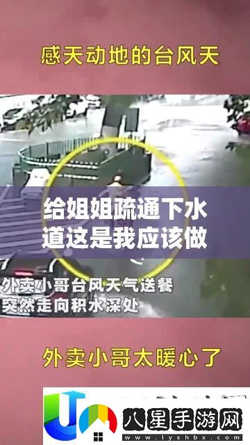 給姐姐疏通下水道