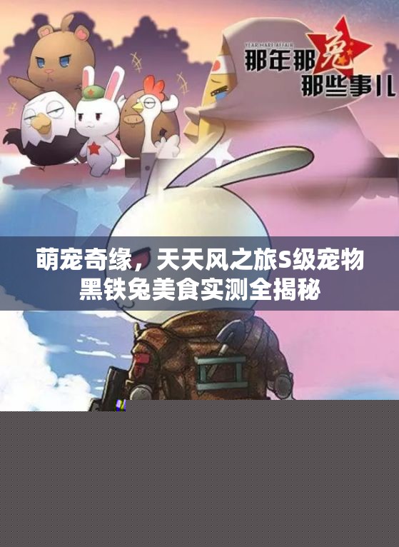 萌寵奇緣天天風(fēng)之旅S級寵物黑鐵兔美食測試全揭秘