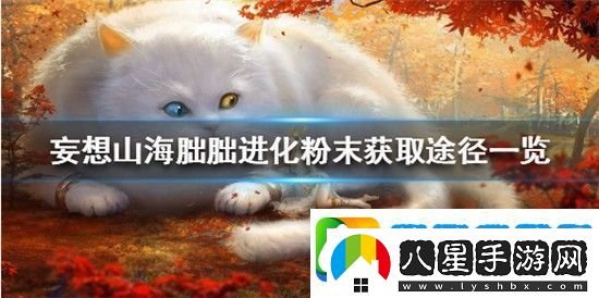 妄想山海朏朏進(jìn)化粉末怎么獲得妄想山海朏朏進(jìn)化粉末速刷攻略