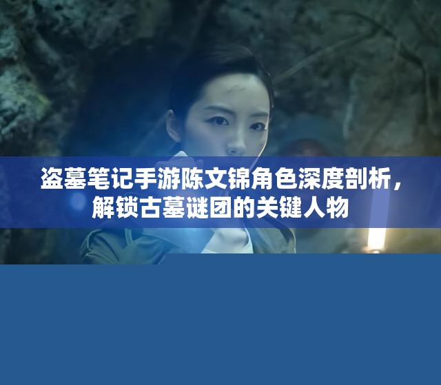 盜墓筆記手游陳文錦角色解析