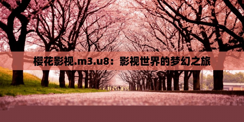櫻花影視.m3.u8