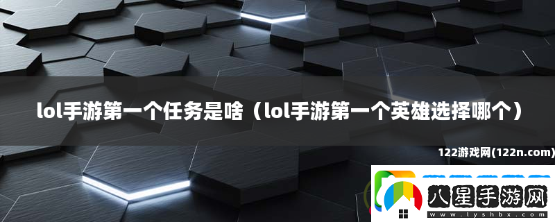 lol手游第一個(gè)任務(wù)是啥
