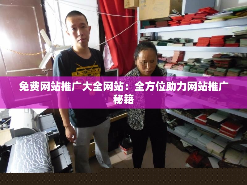 免費網(wǎng)站推廣大全