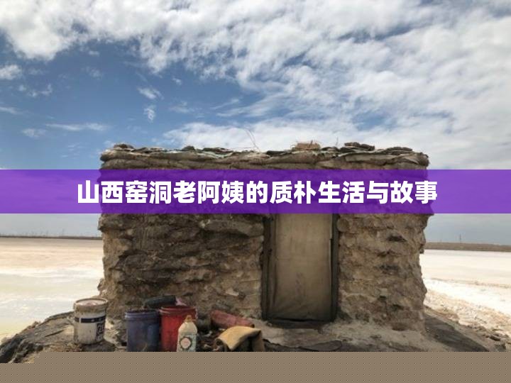 山西窯洞老阿姨的質(zhì)樸生活與動(dòng)人故事