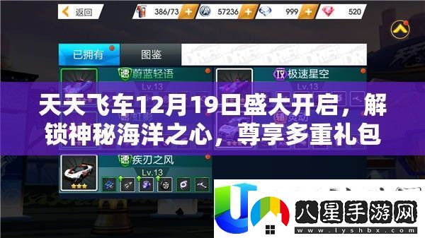 天天飛車(chē)12月19日活動(dòng)開(kāi)啟