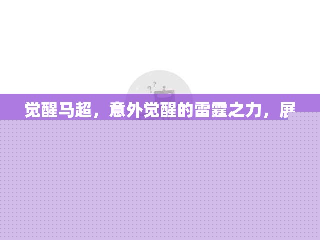 覺(jué)醒馬超