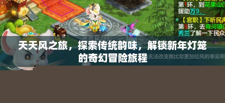 天天風(fēng)之旅探索傳統韻味