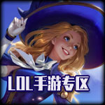 2021LOL手游職業(yè)資格賽