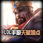 2021LOL手游職業(yè)資格賽